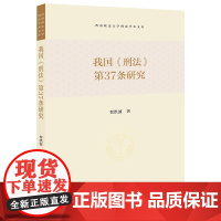 正版 我国《刑法》第37条研究 贺洪波 著 法律出版社
