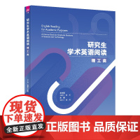 正版图书 研究生学术英语阅读 理工类 陈新仁 清华大学出版社 大学外语英语阅读教学
