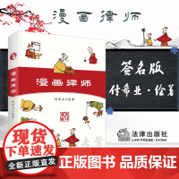 漫画律师(签名版) 付希业 绘著 法律出版社