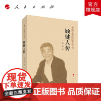 顾健人传(中国工程院院士传记系列丛书)人民出版社