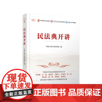 民法典开讲(视频书)