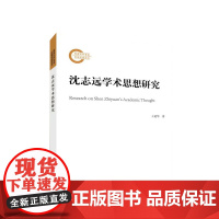 沈志远学术思想研究 王延华 著 人民出版社