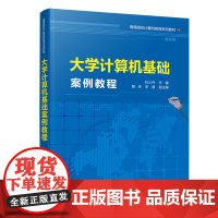 正版新书 大学计算机基础案例教程 杜小丹 清华大学出版社 电子计算机高等学校教材