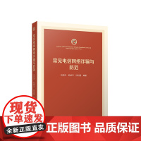 常见电信网络诈骗与防范 田宏杰 阮柏云 孙利国编著 人民出版社