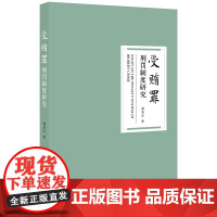 正版 受贿罪刑罚制度研究 韩晋萍著 法律出版社