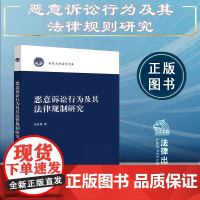正版 恶意诉讼行为及其法律规制研究 周良慧 著 法律出版社