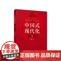 中国式现代化:内涵与逻辑 何爱国著 人民出版社