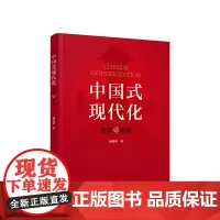中国式现代化:内涵与逻辑 何爱国著 人民出版社