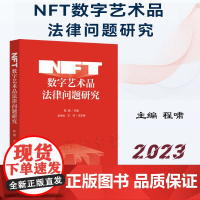 正版 NFT数字艺术品法律问题研究 程啸 主编 中国法制出版社 技术特征权利属性发行市场风险管理政策中国法制出版社