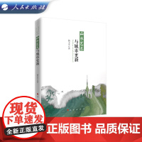 山水艺术与城市更新 骆玉平 著 人民出版社