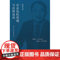 正版 企业危机管理与法律谈判 高慧 著 知识产权出版社 9787513084185