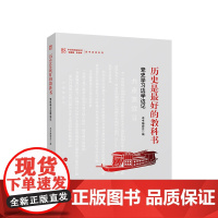 历史是最好的教科书 党史学习边学边记 本书编委会编 人民出版社