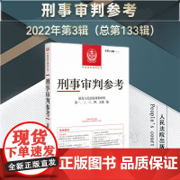 刑事审判参考 2022年第3辑 总第133辑 人民法院出版社 9787510937248