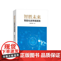 智胜未来:智能化战争面面观 解放军报社编 人民出版社