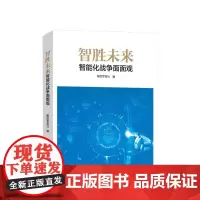 智胜未来:智能化战争面面观 解放军报社编 人民出版社