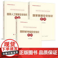 [全3册]国家海外利益安全知识百问+国家人工智能安全知识百问+国家数据安全知识百问 人民出版社