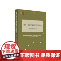 世界一流大学发展模式比较研究 刘宝存 莫玉婉等著 人民出版社
