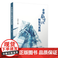 正版新书 企业数字化转型与实践 刘宇熹 清华大学出版社 数字技术 应用 企业管理