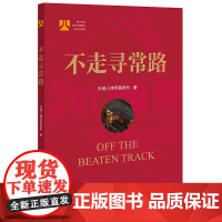 正版 不走寻常路 天地人律师事务所 著 法律出版社 9787519776879