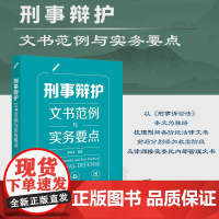 正版 刑事辩护文书范例与实务要点 唐学文 编著 法律出版社 文书格式文书范例法律依据 9787519776060