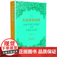 正版 2020在法律的边缘 第三版 3版 舒国滢 精装 中国法制出版社 9787521609257比较法研究