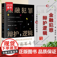 正版 金融犯罪辩护逻辑 钱列阳 谢杰 法律出版社 刑事辩护 金融犯罪 辩护技巧 案例 律师实务 刑事