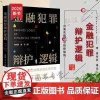 正版 金融犯罪辩护逻辑 钱列阳 谢杰 法律出版社 刑事辩护 金融犯罪 辩护技巧 案例 律师实务 刑事