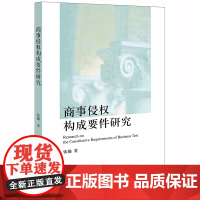 D正版 商事侵权构成要件研究 张瀚 法律出版社