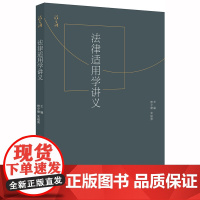D正版 法律适用学讲义 曾令健,朱福勇主编 法律出版社