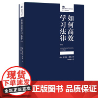 正版 如何高效学习法律(第8版)芭芭拉 朗格 著 法律人进阶译丛 北京大学出版社
