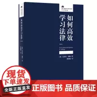 正版 如何高效学习法律(第8版)芭芭拉 朗格 著 法律人进阶译丛 北京大学出版社