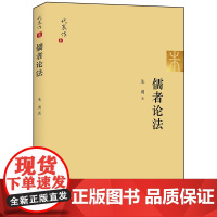 D正版 儒者论法 朱勇著 法律出版社 古代法律 中国法律史