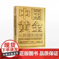 中信正版 中国黄金 刘山恩