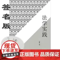 法学实践 增订版 刘星亲笔签名版 新民说 法学理论 社科 广西师范大学出版社