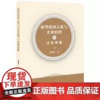 D 正版 新型政商关系与企业治理的法律锦囊 林越坚著 法律出版社
