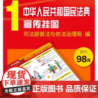 2020 民法典 中华人民共和国民法典宣传挂图 8张 铜版纸彩色印刷 图文并茂 中国民法典热点问题 法律指南 民法典解读