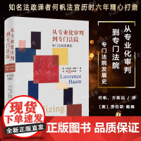 正版 2020年 从专业化审判到专门法院 专门法院发展史 〔美〕劳伦斯·鲍姆 著 何帆 方斯远 译 北京大学出版社 97