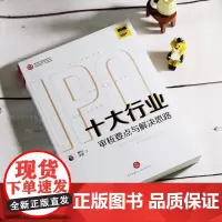 正版 十大行业IPO 审核要点与解决思路 投行小兵著 法律出版社 IPO 新三板 上市审核