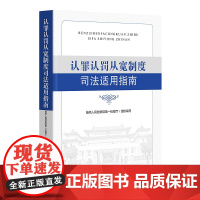 正版 2020年 认罪认罚从宽制度司法适用指南 陈国庆 主编 中国检察出版社 9787510223754