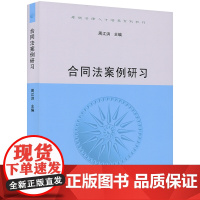 正版 合同法案例研习 周江洪主编 法律出版社 案例分析报告撰写思路 法学本科 教材