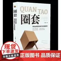 正版 圈套:常见合同签约技巧与风险防范 中国法制出版社 9787521602418