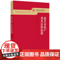 D正版 论共有私产及其法律治理 付大学 法律出版社 共有私产的基础理论和具体制度 法律学理论