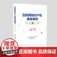 互联网知识产权典型案例精选与注解 宋建宝 主编 知识产权法 知识产权案例实务 法律书籍 人民法院出版社978751092