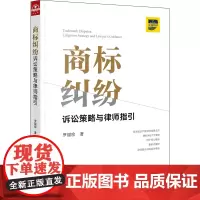 D正版 商标纠纷诉讼策略与律师指引 罗丽珍著 法律出版社 商标法典型案例典型案例企业法务律师实务