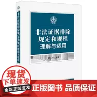 正版 非法证据排除规定与规程理解与适用 戴长林 法律出版社
