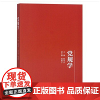 党规学 柯华庆 杨明宇 编 9787542664877 上海三联书店