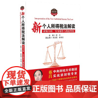 正版 新个人所得税法解读:政策分析、实务操作与税收筹划 中国法制出版社预扣预缴与汇算清缴 9787521600964