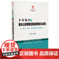 正版 乡村振兴中集体土地项目全程运营模式与实践 9787521600582 中国法制出版社