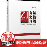 自然之债论纲:源流、规范体系与效力 李永军 中国政法大学出版社 9787562088301