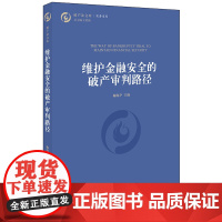 D正版 维护金融安全的破产审判路径 鞠海亭主编 法律出版社